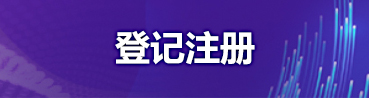 登記注冊(cè)
